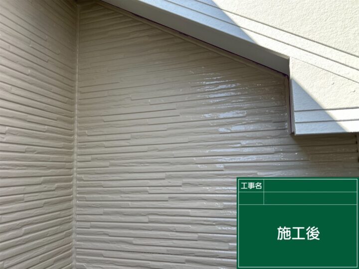 施工後