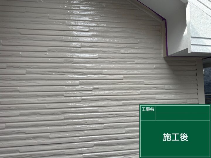 施工後