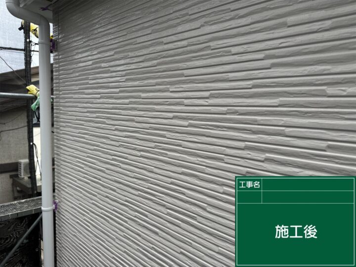 施工後