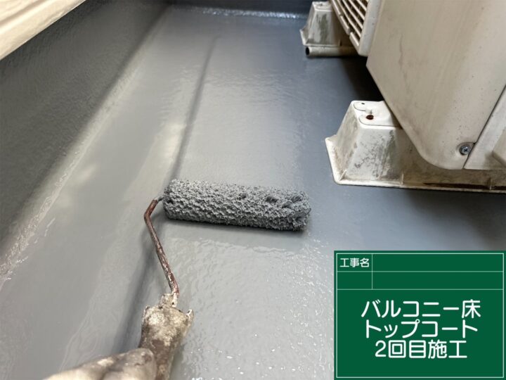 防水2回目 施工中