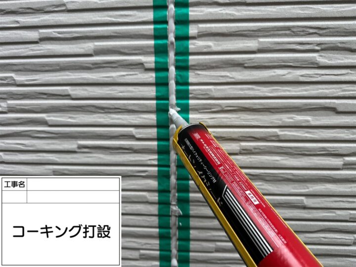 コーキング 打ち込み
