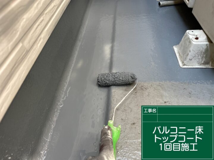 防水1回目 施工中