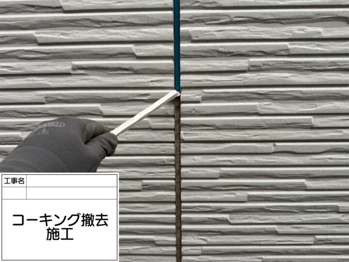 コーキング 撤去