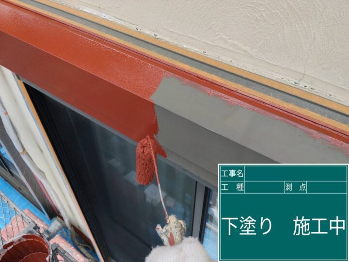 付帯部 下塗り施工中