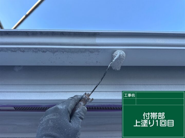 付帯部上塗り1回目 施工中