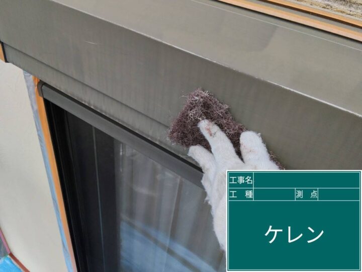 付帯部 ケレン