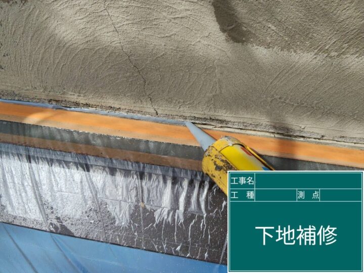 下地補修 施工中