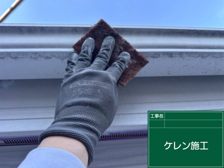 付帯部 ケレン