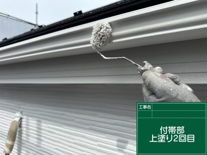 付帯部上塗り2回目 施工中