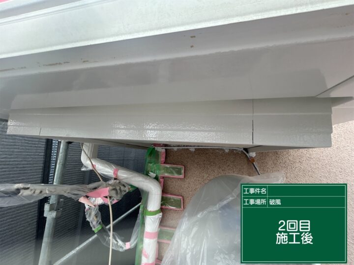 施工後
