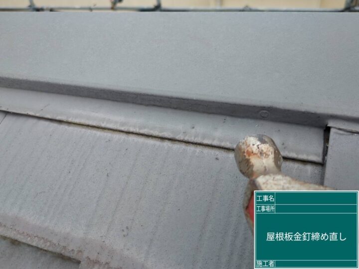 板金釘締め直し