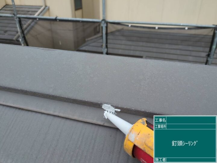 釘頭シーリング
