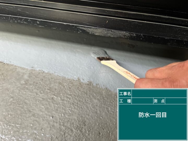 防水1回目