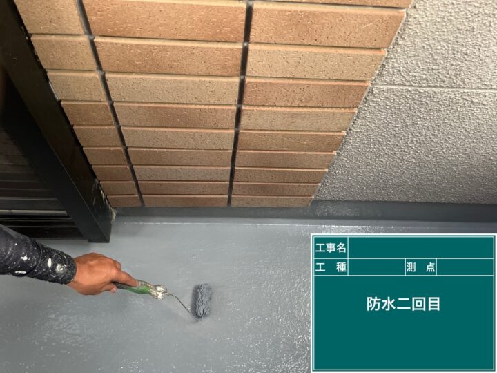 防水 2回目