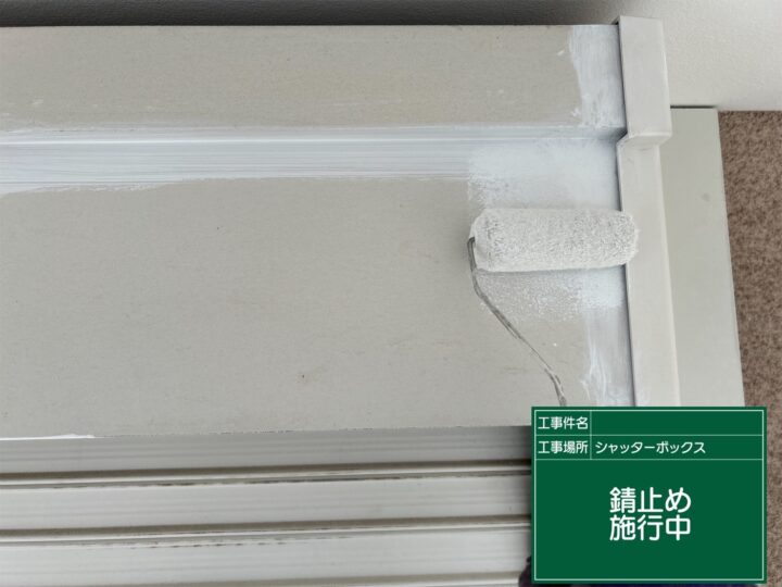 付帯部 錆止め