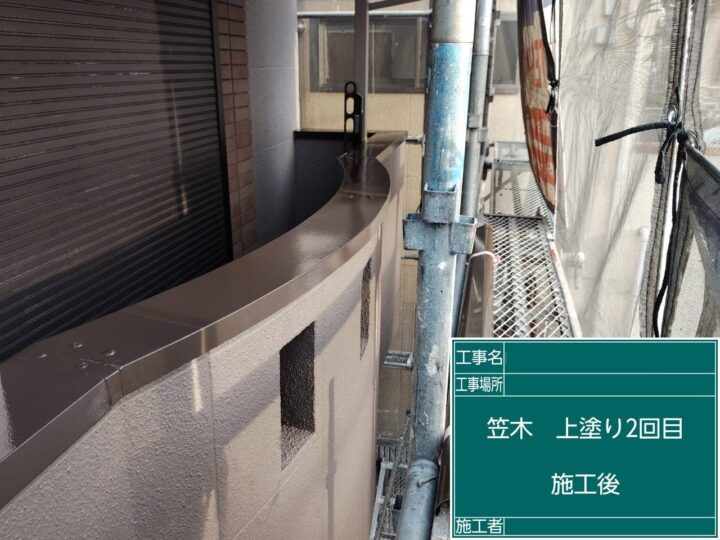 施工後