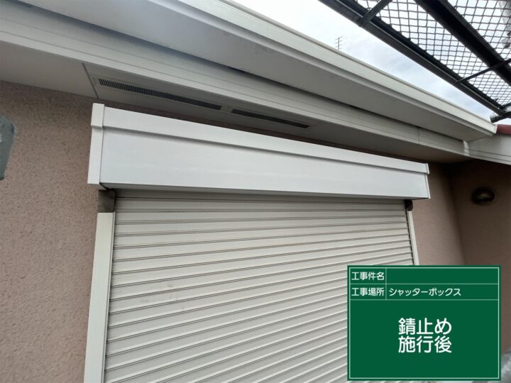施工後