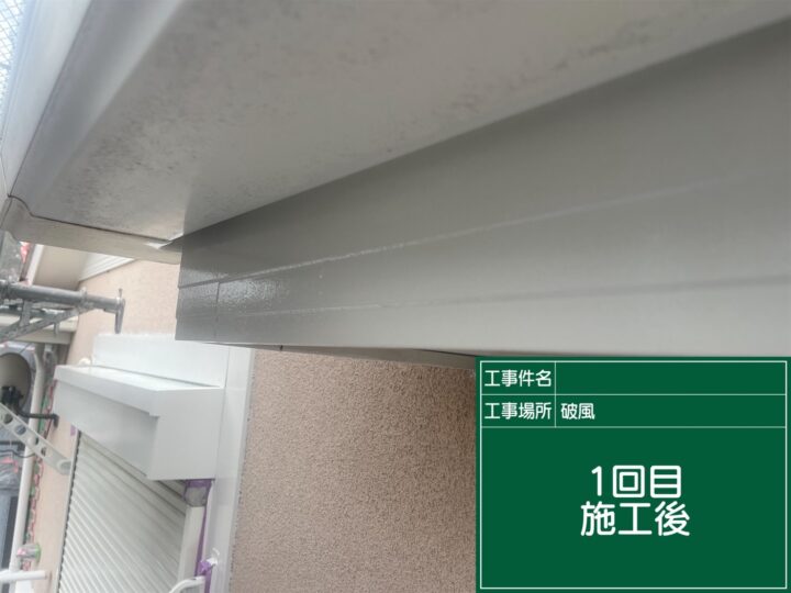 施工後