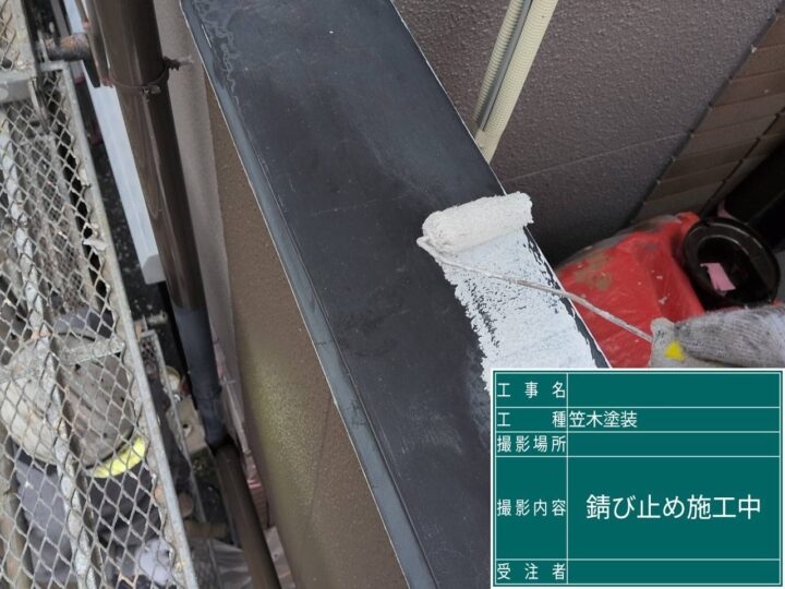 付帯部 錆止め