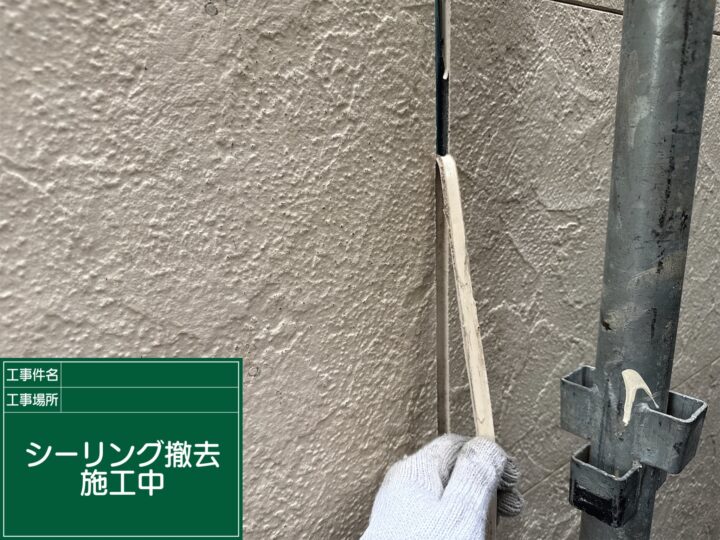 シーリング撤去
